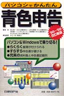パソコンでかんたん青色申告 〈’９８～’９９改訂新版〉