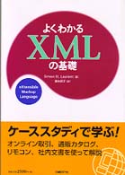 よくわかるＸＭＬの基礎