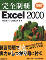 完全制覇Ｅｘｃｅｌ　２０００ 〈基礎〉