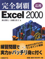 完全制覇Ｅｘｃｅｌ　２０００ 〈応用〉