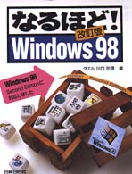 なるほど！Ｗｉｎｄｏｗｓ　９８ - オールカラー （改訂版）