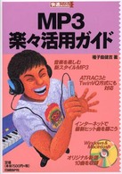 快適パソコンｂｏｏｋｓ<br> ＭＰ３楽々活用ガイド