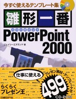 雛形一番ＰｏｗｅｒＰｏｉｎｔ　２０００ - 今すぐ使えるテンプレート集