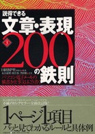説得できる文章・表現２００の鉄則 - パソコン・電子メールの横書き仕事文はこう書く （第３版）