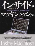 インサイド・マッキントッシュ - Ｍａｃｉｎｔｏｓｈの最新テクノロジーを完全解説