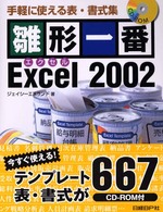 雛形一番Ｅｘｃｅｌ　２００２ - 手軽に使える表・書式集