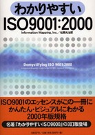 わかりやすいＩＳＯ　９００１：２０００