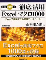 徹底活用Ｅｘｃｅｌマクロ１０００ - Ｅｘｃｅｌで構築できる実践データベース