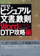 説得できるビジュアル文書の鉄則〈Ｗｏｒｄ　ＤＴＰ攻略編〉 - ビジネスＤＴＰの最強ツールはこう使う