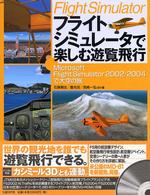 フライトシミュレータで楽しむ遊覧飛行―Ｍｉｃｒｏｓｏｆｔ　Ｆｌｉｇｈｔ　Ｓｉｍｕｌａｔｏｒ２００２／２００４で大空の旅