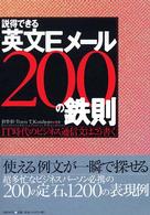 説得できる英文Ｅメール２００の鉄則 - ＩＴ時代のビジネス通信文はこう書く