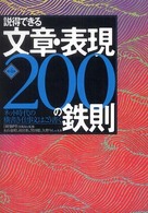 説得できる文章・表現２００の鉄則 - ネット時代の横書き仕事文はこう書く （第４版）