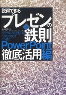 説得できるプレゼンの鉄則〈ＰｏｗｅｒＰｏｉｎｔ徹底活用編〉 - ライバルに差を付ける「プロ」の技はこう使う （第２版）