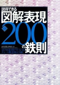 説得できる図解表現２００の鉄則 - ロジカル思考をアピールするチャート・概念図はこう描 （第２版）