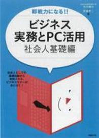 即戦力になる！！ビジネス実務とＰＣ活用 〈社会人基礎編〉