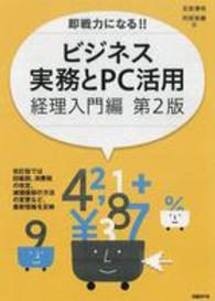 即戦力になる！！ビジネス実務とＰＣ活用 〈経理入門編〉 （第２版）