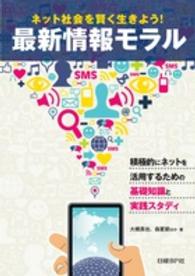 ネット社会を賢く生きよう！最新情報モラル - 積極的にネットを活用するための基礎知識と実践スタデ