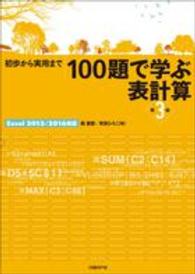 １００題で学ぶ表計算 - 初歩から実用まで （第３版）