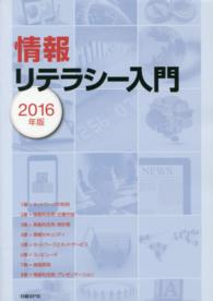 情報リテラシー入門 〈２０１６年版〉