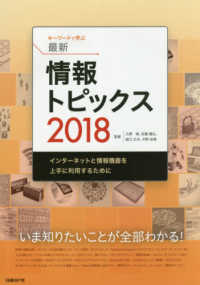 キーワードで学ぶ最新情報トピックス 〈２０１８〉 インターネットと情報機器を上手に利用するために