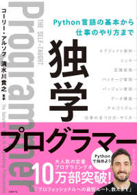 独学プログラマー―Ｐｙｔｈｏｎ言語の基本から仕事のやり方まで