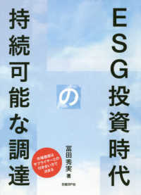 ＥＳＧ投資時代の持続可能な調達―市場価値はサプライヤーとの付き合い方で決まる