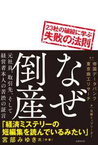 なぜ倒産　こうするよりほかなかったのか―２３社の破綻に学ぶ失敗の法則