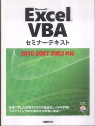 セミナーテキスト<br> Ｍｉｃｒｏｓｏｆｔ　Ｅｘｃｅｌ　ＶＢＡセミナーテキスト　２０１０／２００７／２００３対応