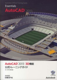 ＡｕｔｏＣＡＤ　２０１３　３Ｄ機能公式トレーニングガイド Ａｕｔｏｄｅｓｋ　ｏｆｆｉｃｉａｌ　ｔｒａｉｎｉｎｇ　ｇｕｉ