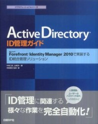 Ａｃｔｉｖｅ　Ｄｉｒｅｃｔｏｒｙ　ＩＤ管理ガイド - Ｍｉｃｒｏｓｏｆｔ　Ｆｏｒｅｆｒｏｎｔ　Ｉｄｅｎｔ ＩＴプロフェッショナルシリーズ