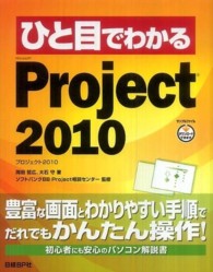 ひと目でわかるＭｉｃｒｏｓｏｆｔ　Ｐｒｏｊｅｃｔ　２０１０