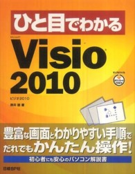 ひと目でわかるＭｉｃｒｏｓｏｆｔ　Ｖｉｓｉｏ　２０１０