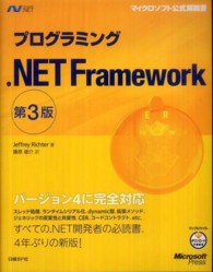 プログラミング．ＮＥＴ　Ｆｒａｍｅｗｏｒｋ マイクロソフト公式解説書