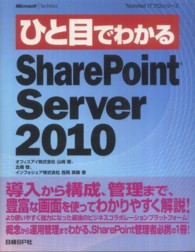 ＴｅｃｈＮｅｔ　ＩＴプロシリーズ<br> ひと目でわかるＳｈａｒｅＰｏｉｎｔ　Ｓｅｒｖｅｒ　２０１０