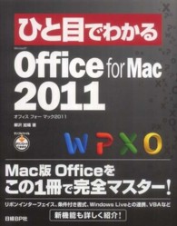 ひと目でわかるＭｉｃｒｏｓｏｆｔ　Ｏｆｆｉｃｅ　ｆｏｒ　Ｍａｃ　２０１１