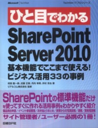 ひと目でわかるＳｈａｒｅＰｏｉｎｔ　Ｓｅｒｖｅｒ　２０１０基本機能でここまで使え ＴｅｃｈＮｅｔ　ＩＴプロシリーズ