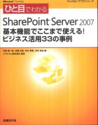 ひと目でわかるＳｈａｒｅＰｏｉｎｔ　Ｓｅｒｖｅｒ　２００７基本機能でここまで使え ＴｅｃｈＮｅｔ　ＩＴプロシリーズ