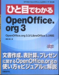 ひと目でわかるＯｐｅｎＯｆｆｉｃｅ．ｏｒｇ　３ - ＯｐｅｎＯｆｆｉｃｅ．ｏｒｇ　３．３／ＬｉｂｒｅＯ