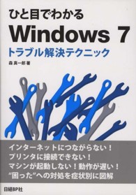 ひと目でわかるＷｉｎｄｏｗｓ　７トラブル解決テクニック