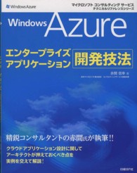 Ｗｉｎｄｏｗｓ　Ａｚｕｒｅエンタープライズアプリケーション開発技法 マイクロソフトコンサルティングサービステクニカルリファレンス