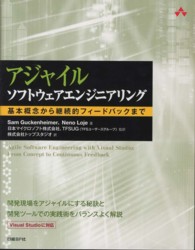 アジャイルソフトウェアエンジニアリング - 基本概念から継続的フィードバックまで