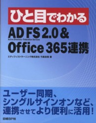 ひと目でわかるＡＤ　ＦＳ　２．０＆Ｏｆｆｉｃｅ　３６５連携