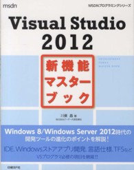 Ｖｉｓｕａｌ　Ｓｔｕｄｉｏ　２０１２新機能マスターブック ＭＳＤＮプログラミングシリーズ