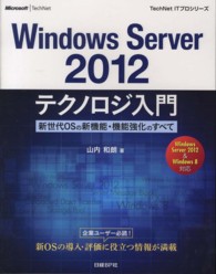 Ｗｉｎｄｏｗｓ　Ｓｅｒｖｅｒ　２０１２テクノロジ入門 - 新世代ＯＳの新機能・機能強化のすべて ＴｅｃｈＮｅｔ　ＩＴプロシリーズ