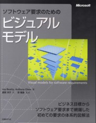ソフトウェア要求のためのビジュアルモデル