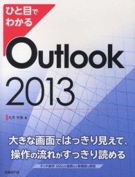 ひと目でわかるＯｕｔｌｏｏｋ２０１３