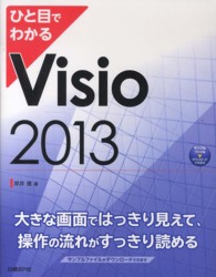 ひと目でわかるＶｉｓｉｏ　２０１３