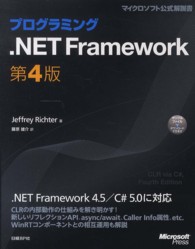 プログラミング．ＮＥＴ　Ｆｒａｍｅｗｏｒｋ マイクロソフト公式解説書 （第４版）