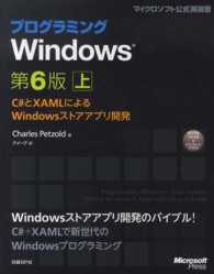 プログラミングＷｉｎｄｏｗｓ 〈上〉 - Ｃ＃とＸＡＭＬによるＷｉｎｄｏｗｓストアアプリ開発 マイクロソフト公式解説書