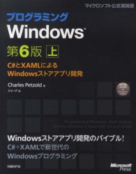 プログラミングＷｉｎｄｏｗｓ 〈上〉 - Ｃ＃とＸＡＭＬによるＷｉｎｄｏｗｓストアアプリ開発 マイクロソフト公式解説書